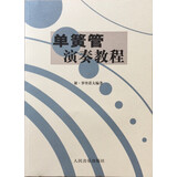 单簧管演奏教程