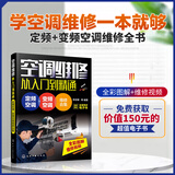 空调维修从入门到精通：定频空调+变频空调维修合集