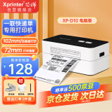 芯烨（XINYE）XP-D10 80mm热敏标签一联快递单打印机 仓储物流商用电子面单条码不干胶打印机电脑USB版