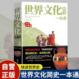 世界文化简史一本通 历史大讲堂 快读世界史 世界历史书籍