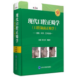 现代口腔正畸学 (口腔颌面正畸学) —健康、科学、艺术的统一（第5版）