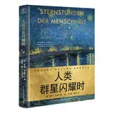 人类群星闪耀时(世界名人名传典藏系列)