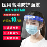 威阳【10个装】医用防护面罩隔离面罩防沙尘防飞沫防喷溅全脸防护高清 【京仓】高透10个装(中文) 升级款