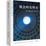 【自营】观念的发明者：西方政治哲学导论（第三版）政治哲学入门经典教材！一本书带你读懂政治哲学的历史更迭和关键概念！