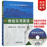修船实用英语/含盘/甲板驾驶台设备维修轮机坞修船舶电气/有翻译