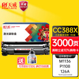 天威CC388A/88X硒鼓 易加粉 惠普P1108硒鼓 适用HP P1108 M126a P1106 M1136 M226dn M128fp  打印机墨盒