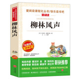柳林风声/爱阅读中小学儿童文学名著阅读爸爸写给儿子的童话快乐读书吧