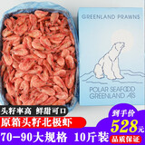 海唤熟冻北极虾 北极甜虾冰虾 即食甜虾 海鲜水产 年货送礼 海鲜礼盒 头籽 10斤(净重)  70-90/kg 礼盒装