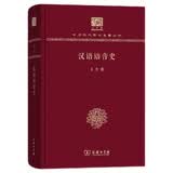 汉语语音史（120年纪念版）