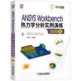 ANSYS Workbench热力学分析实例演练（2020版） 按分析类型系统讲解