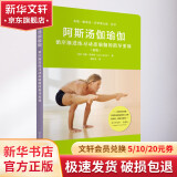 阿斯汤伽瑜伽 循序渐进练习动态瑜伽的指导要领(新版)