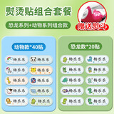 古印阁 幼儿园名字贴刺绣可缝可熨烫布贴定做宝宝姓名贴衣服标签儿童小孩子学生校服被褥免缝防水洗不掉色 动物款40贴+恐龙款20贴+熨斗