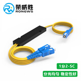 荣威胜 电信级1分2光纤分路器分光器 一分二单模SC/UPC盒式拉锥式尾纤分路器一比二