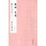 历代名家题跋书法精选 蔡羽 王宠