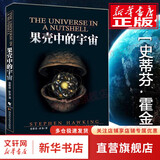 单套装系列自选 四大简史 霍金三部曲 空间简史 时间简史 普及版 果壳中的宇宙 大设计 史蒂芬霍金原版著作 刘慈欣推荐宇宙知识自然科学理论物理学科普读物 【单册】果壳中的宇宙