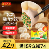 湾仔码头荠菜猪肉水饺1320g66只早餐食品速食半成品面点生鲜速冻饺子