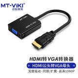 迈拓维矩 MT-viki hdmi转vga转换器 高清hdmi视频转接头笔记本电脑投影仪适配器 MT-M02