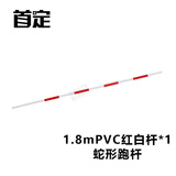 首定 蛇形跑杆 倒车杆 PVC杆1.8m练车杆 障碍物标志杆 红白杆训练杆
