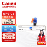 佳能（Canon）数码复合机 NPG-28 原装黑色墨粉 适用2116J/2120S/2120J/2018/2318L/2320L/2320N/2420(打印量：8300）