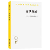 商队城市 揭秘丝绸之路上的文明与贸易 汉译名著本22