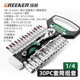 绿林（GREENER）棘轮套筒扳手套装工业级72齿外六角双向套管快速板手汽修汽保工具 【工业级】1/4小飞30件套