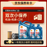 壳牌（Shell）保养年卡双次 含机油机滤工时 蓝壳三代全合成5W-40SP6L