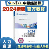 人事社2024年新版中级经济师官方教材【人力资源管理】中级