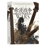 汗青堂丛书115·希波战争 全景展示东方与西方的第一场史诗级大碰撞