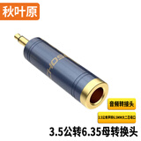 秋叶原（CHOSEAL）6.5转3.5音频转接头 3.5mm公头6.35大三芯母转换头电子钢琴吉他头 3.5公（单声道）转6.5（大二芯）母QD2043 1个装