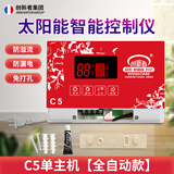 创新者 太阳能热水器控制器自动上水仪表全智能 通用型显示屏测控仪配件 C5单主机【全自动款】
