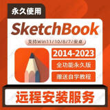 sketchbook软件电脑/平板/手机安卓手绘画漫画远程安装skb2022-2014草图绘图设计 Sketchbook【2023】 【远程安装】包售后