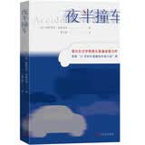 夜半撞车 小说