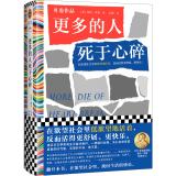 更多的人死于心碎（在欲望社会里低欲望地活着，反而活得更舒展、更快乐。）读客彩条文库 小说