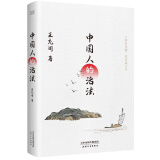 中国人的活法（当代大家王充闾作品。君王、臣子、文士、佳人…笔涉往昔，意在当今，借历史人物，鉴戒当下）