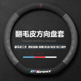 绅创汽车翻毛皮方向盘套冬季把套适用宝马奥迪大众丰田本田哈弗通用型 【D型】格网灰-红色回正标  请核对方向盘形状下单