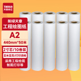 天章 （TANGO）A2 80g 绘图纸 工程纸 卷式加厚复印纸 打印纸 数码纸 机械设计CAD制图 2寸芯 10卷（440mm*50m）