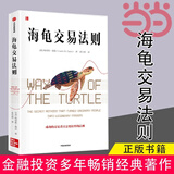 【当当正版】 海龟交易法则：金融投资多年畅销经典著作 柯蒂斯费思著 金融投资经典书单 金融投资 海龟交易法则