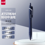 三菱（uni）JETSTREAM系列按动SXN-150子弹头按压式原子笔学生办公用中油笔0.5mm 深海军蓝杆