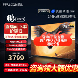 FFALCON雷鸟 鹏7PRO 75英寸游戏电视 144Hz高刷 HDMI2.1 4K超高清 3+64GB 超薄液晶平板电视机75S575C 75英寸 鹏7Pro