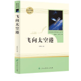 飞向太空港 人教版名著阅读课程化丛书 初中语文教科书配套书目 八年级上册