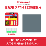摩冷原装霍尼韦尔PTM7950相变导热片笔记本电脑cpu显卡散热拯救者honeywell硅脂垫硅胶贴片 80*80*0.25mm|1片