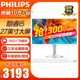 飞利浦（PHILIPS） 一体机电脑高色域高清可壁挂高配办公企业家用游戏整机 【可升降旋转】27/酷睿I5/16G/1T固态