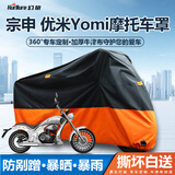 幻旅摩托车衣全罩电动踏板趴赛防雨罩适配豪爵铃木三阳凯越雨衣盖布套 宗申 优米Yomi专用摩托车衣全罩 210D牛津布春夏四季遮阳防晒雨雪
