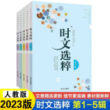 【自选】时文选粹小学初中高中2024新版南方出版社10册作文素材课外书中小学教辅中考作文大全 【2023版】时文选粹第1-5辑小初版