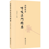 南师所讲呼吸法门精要 静坐入门 禅修 禅修开悟 佛教书籍 南怀瑾作品 上海书店