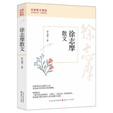 徐志摩散文  名家散文精选