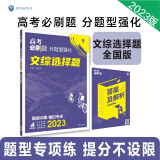 高考必刷题 分题型强化 文综选择题（全国版）高三复习资料 理想树2023版