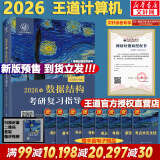 【真题现货+可选】2026/2025计算机考研 王道计算机考研408复习指导系列 计算机考研教材系列408教材真题机试指南 【2026版】王道计算机数据结构复习指导