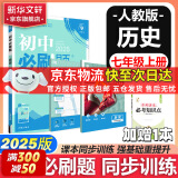 【京东快递包邮】初中必刷题七年级上下册2025新版小四门七年级上册必刷题数学物理英语教材同步练习册7年级初中上分试卷刷题练习册辅导资料版 七上【历史】人教版