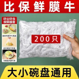 嘉德朗一次性保鲜膜套食品级剩菜剩饭保鲜碗罩松紧口保鲜膜罩碗套保鲜袋 保鲜膜套大小通用200只装